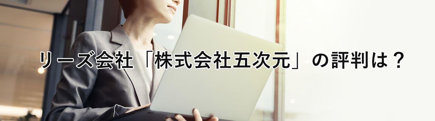 リーズ会社の株式会社五次元の評判は?